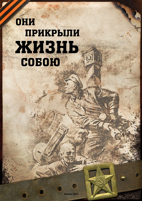 Они прикрыли жизнь собою